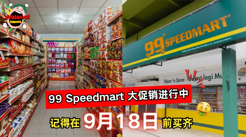 大马 99 Speedmart 超市内部与门面展示，限时促销优惠吸引消费者