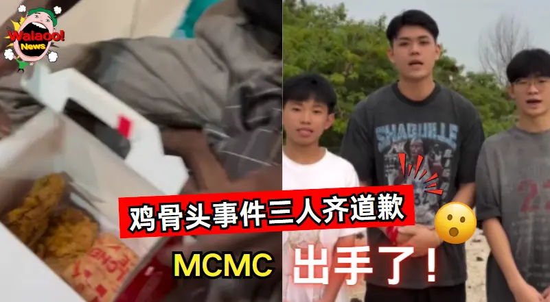 鸡骨头事件三人道歉画面曝光 MCMC宣布展开调查行动