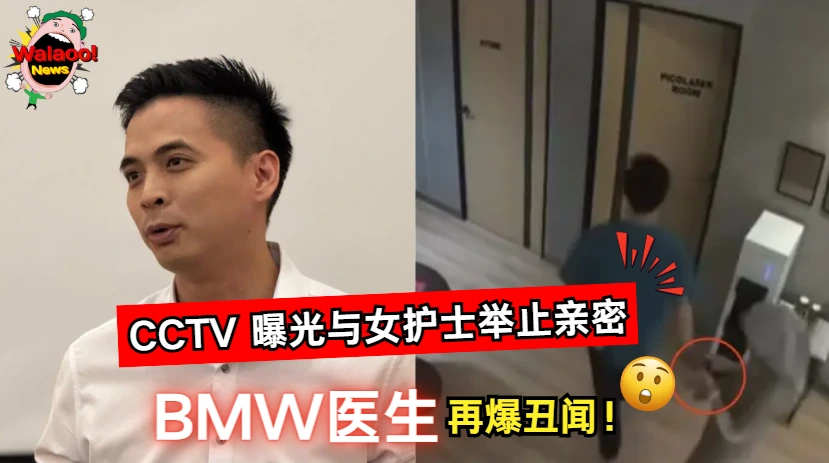 BMW医生CCTV画面曝光，诊所内伸手调戏女护士引发大马网友热议