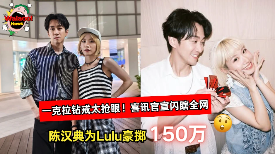 陈汉典豪掷150万为Lulu订制钻戒，甜蜜官宣闪爆网友直呼真豪气