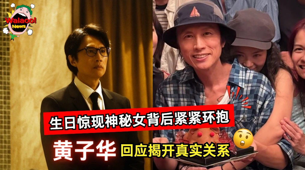 黄子华生日聚会惊现神秘女子紧抱，亲密举动引发恋情揣测