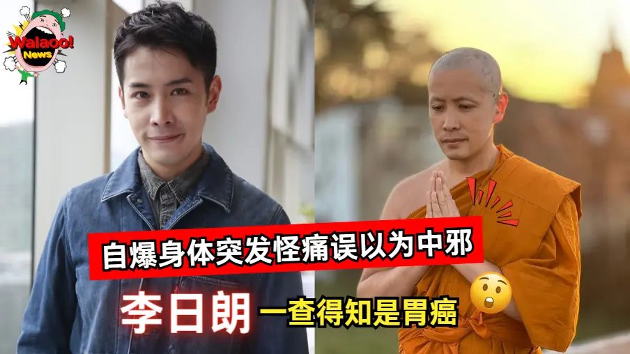 前TVB艺人李日朗自爆身体突发怪痛，一度误以为撞邪，最终确诊胃癌震惊网友
