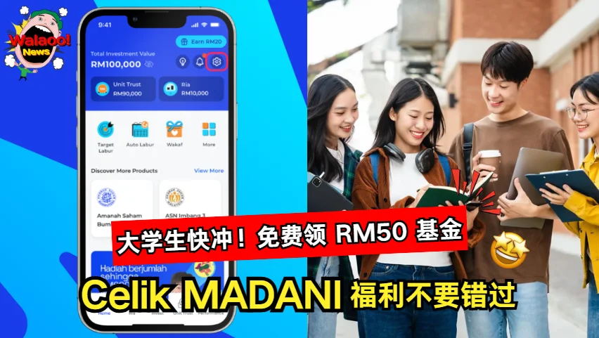手机界面呈现 Celik MADANI RM50 基金资讯 搭配右边学生开心交流画面