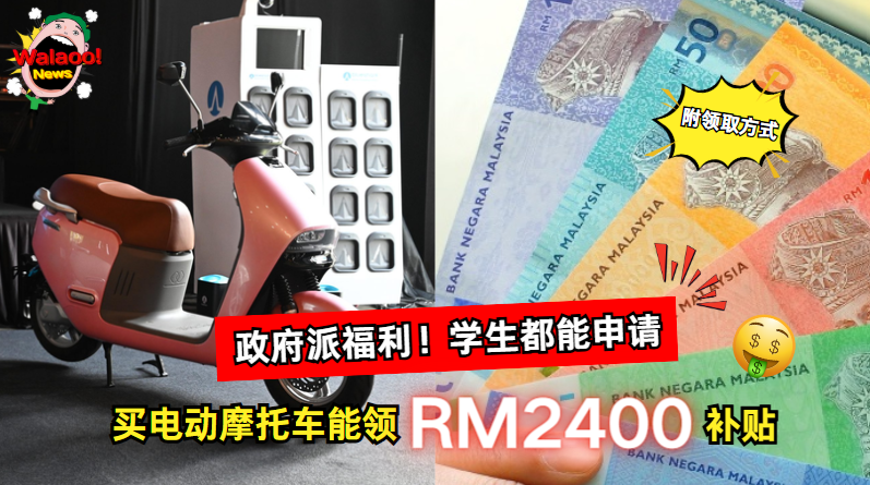 大马政府派发电动摩托车购车补贴，学生也能申请领取RM2400津贴