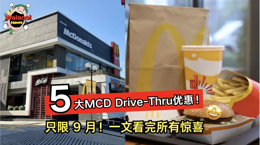 只限 9 月！5大麦当劳 Drive-Thru 超值优惠登场，一文看完所有惊喜 🎊