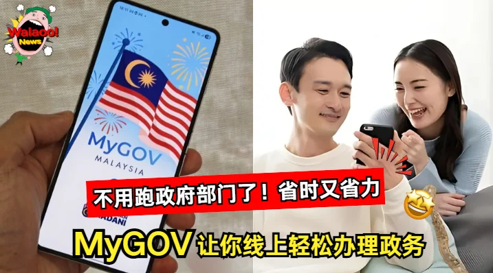马来西亚 MyGOV APP 超方便 办政府事务一键搞定 告别排长龙
