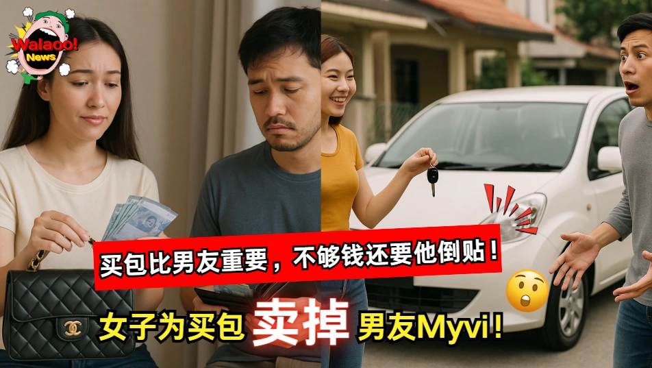 大马女子为买Chanel名牌包卖掉男友旧Myvi，钱不够还要他补差价引爆网友热议