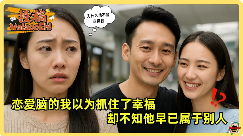 女子神情落寞注视前方男子与新女友露出甜笑，街头场景形成对比氛围显感情落差与心碎瞬间