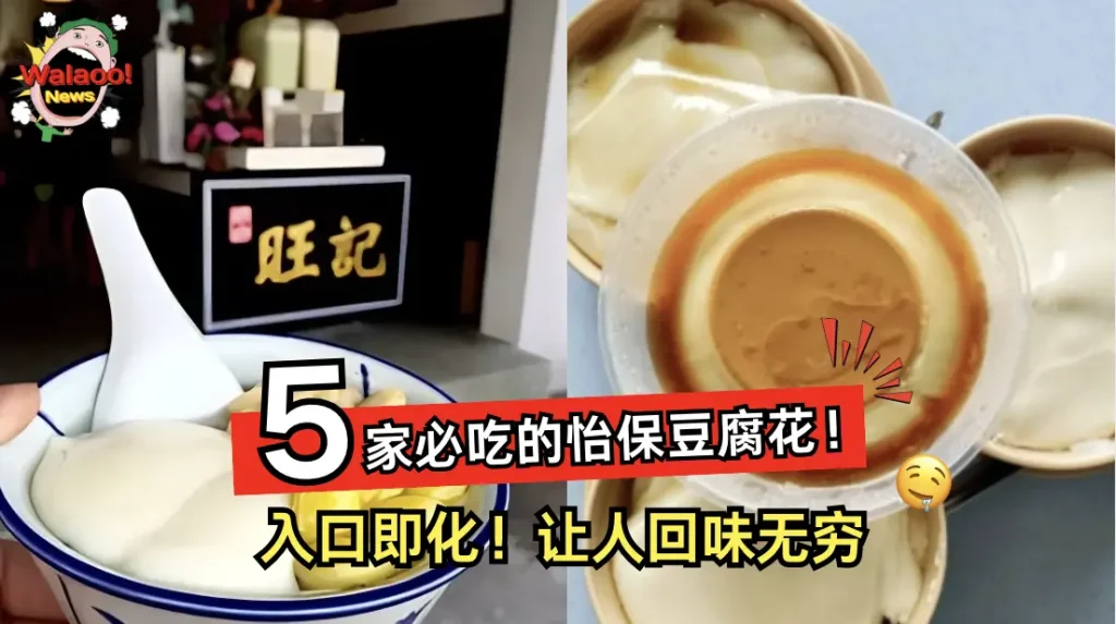 怡保旺记豆腐花碗装甜品嫩滑细腻，左图手持一碗豆腐花，右图搭配炖蛋下面豆腐花