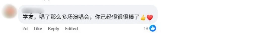 Facebook 评论区截图，网友说：“学友，唱了那么多场演唱会，你已经很棒了”