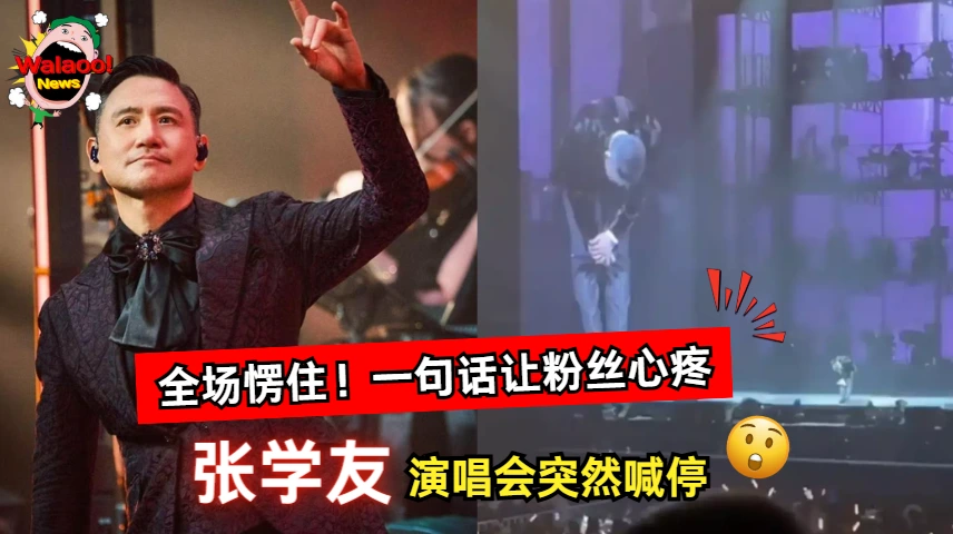 张学友东莞演唱会突然喊停，他在舞台深深鞠躬致歉引发粉丝心疼。
