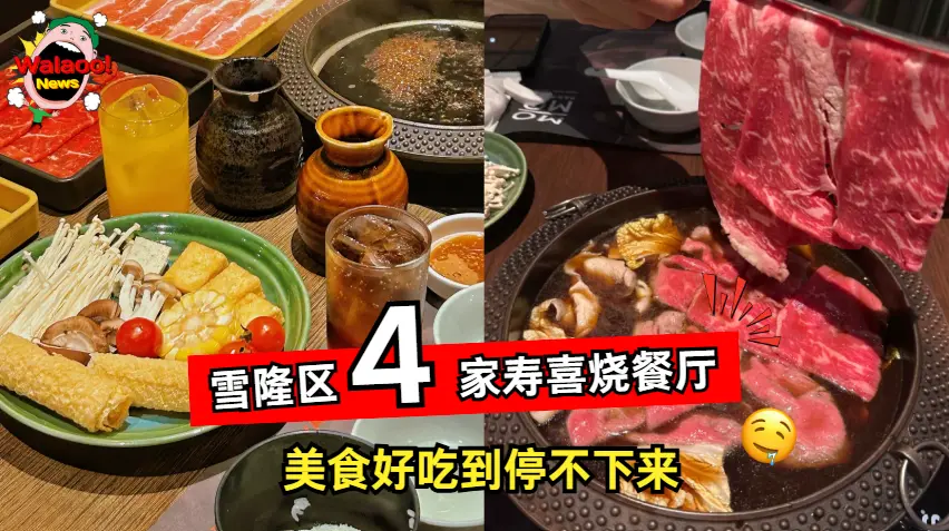 雪隆区寿喜烧餐厅桌面摆满蔬菜豆腐饮料,牛肉片放入汤锅中涮煮,好吃到停不下来。