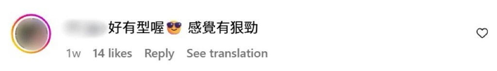 Instagram评论区截图，网友称赞好有型喔！感觉很有狠劲