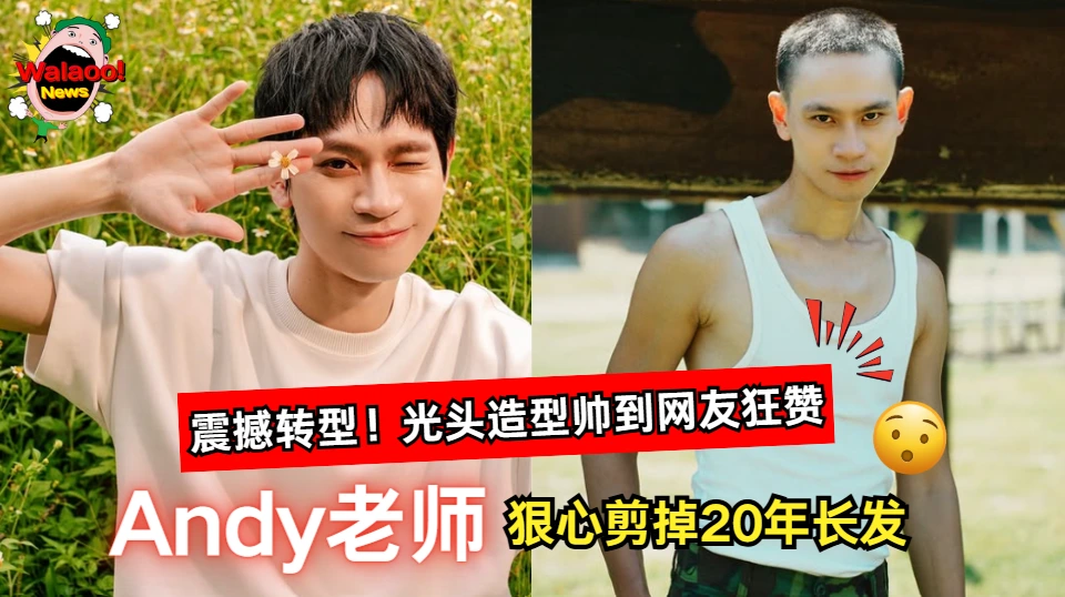 台湾YouTuber Andy老师为拍摄体验军旅生活狠心剃光头，剪掉20年长发造型曝光掀起网民热议