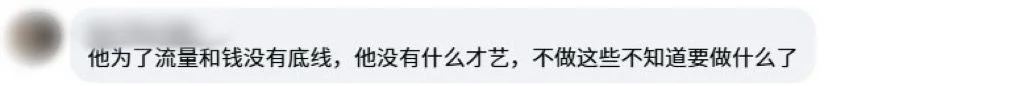 Facebook 评论区截图，网友狠批白蒽为流量和钱毫无底线