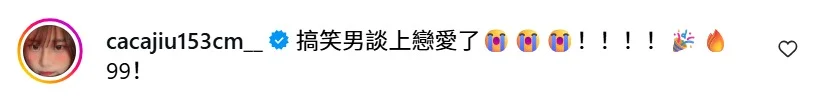 Instagram评论区截图，网红Caca激动留言恭喜Cado谈上恋爱
