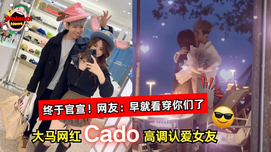 大马网红Cado公开恋情,高调认爱女友Mica引发网友热议与祝福