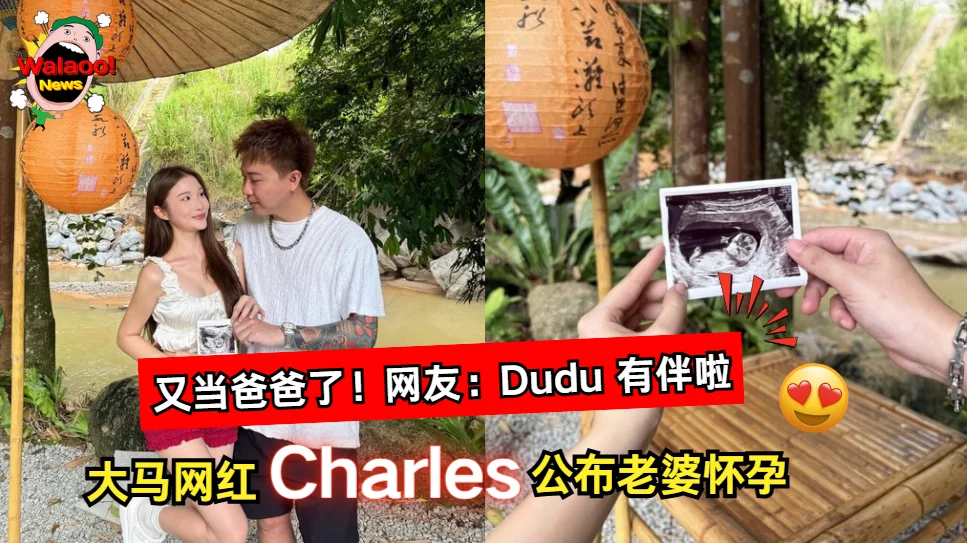 大马网红 Charles 公布老婆 Mona 怀孕喜讯，晒出超音波照宣布二胎，网友狂刷恭喜