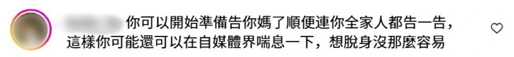 Instagram 评论区截图，讽刺声不断：要不要连全家一起告？