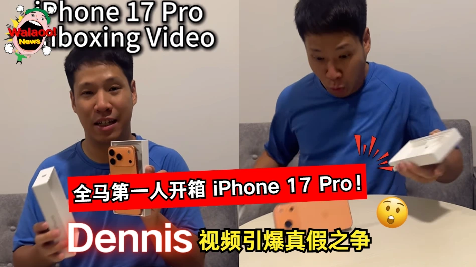 大马YouTuber Dennis 开箱 iPhone 17 Pro 操作细节引起网友热议与质疑