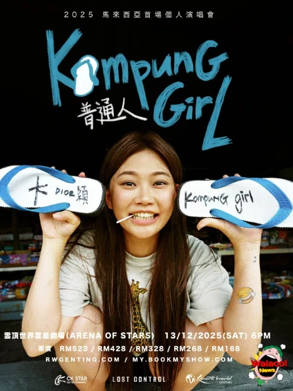 演唱会《Kampung Girl 普通人》宣传海报，显示大颖手举印有名字拖鞋并附有演唱会地址、票价、时间及购票网址。