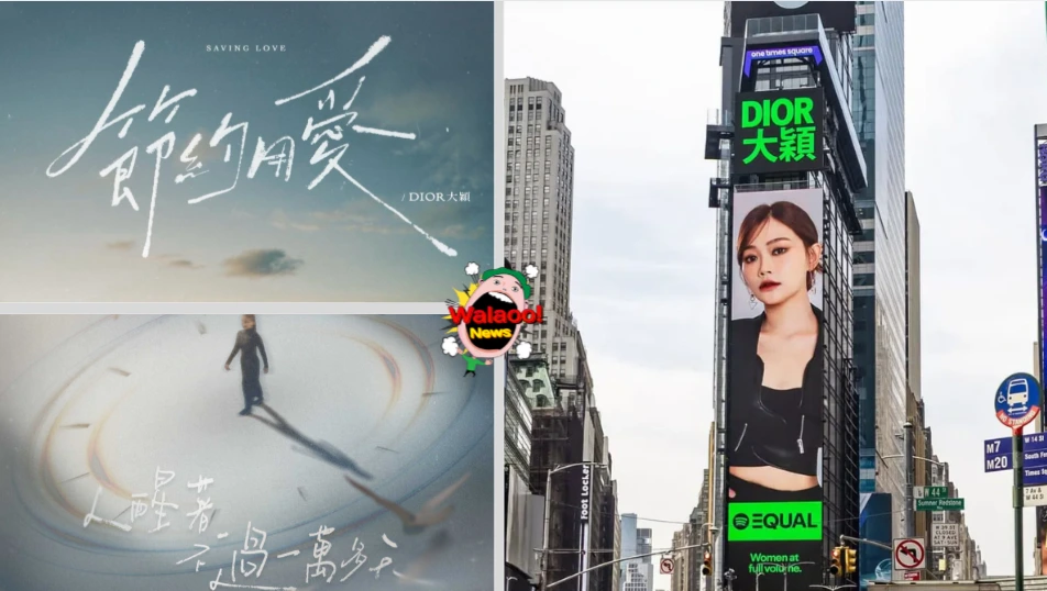 左图为大颖歌曲《节约用爱》和《人醒着不过一万多天》封面；右图为她登上纽约时代广场巨型屏幕