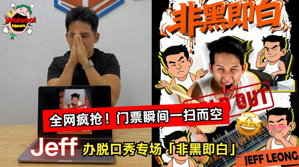 大马网红 Jeff Leong 举办脱口秀「非黑即白」，门票掀热潮迅速售罄引网友热议
