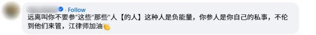 Facebook 评论区截图，网友留言支持江律师远离负能量，并加油打气