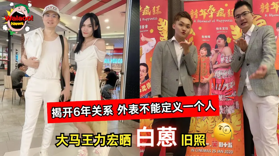 大马王力宏晒白蒽旧照，揭开6年友情关系并强调外表不能定义一个人