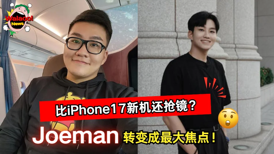 百万YouTuber Joeman开箱苹果iPhone 17新机，外形大变引发网友热议比新机升级更大