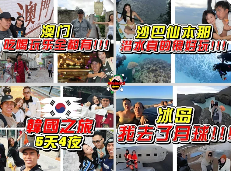 K佬与女友游澳门、沙巴、韩国及冰岛，记录美食潜水与旅行点滴