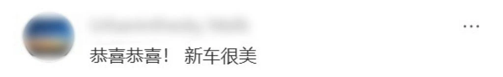 小红书评论区截图，网友称赞K佬新车漂亮并留言恭喜他