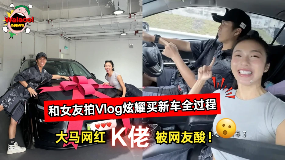 大马网红K佬与女友拍Vlog炫耀买Tesla全过程，引起网友酸言