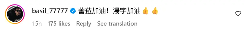 Instagram 评论区截图，好友留言为蕾菈与湯宇打气，鼓励两人加油