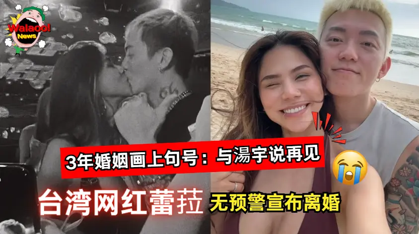 台湾网红蕾菈无预警宣布离婚，3年婚姻画上句号与湯宇说再见