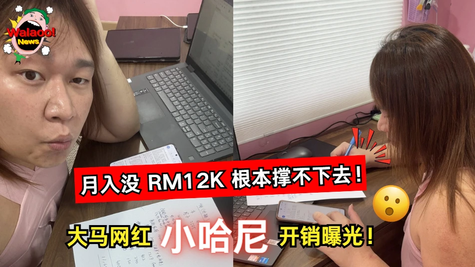 大马网红小哈尼公开9月开销清单，直言若收入不足RM12K根本难以维持生活引发网友热议