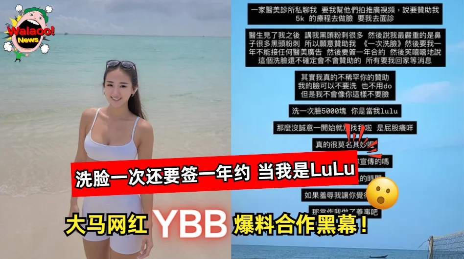 大马网红YBB爆料医美诊所合作黑幕，洗脸一次被要求签一年合约引发网友热议