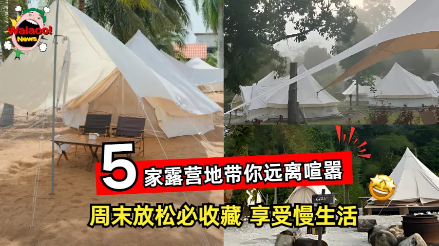 大马 5 家露营地帐篷营区，环境自然清幽适合周末休闲