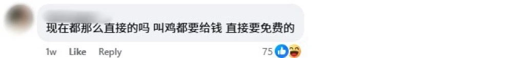 Facebook 评论区截图，网友调侃叫鸡都要给钱，他却死皮赖脸要免费
