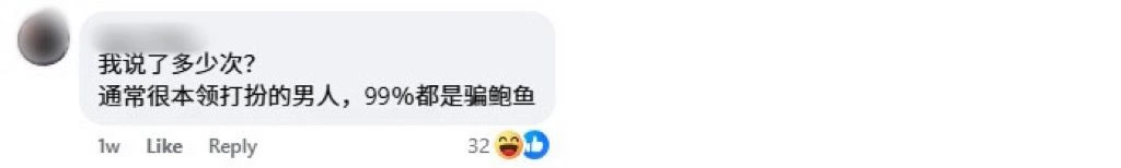 Facebook 评论区截图，网友留言调侃本领打扮的男人多数是骗鲍鱼
