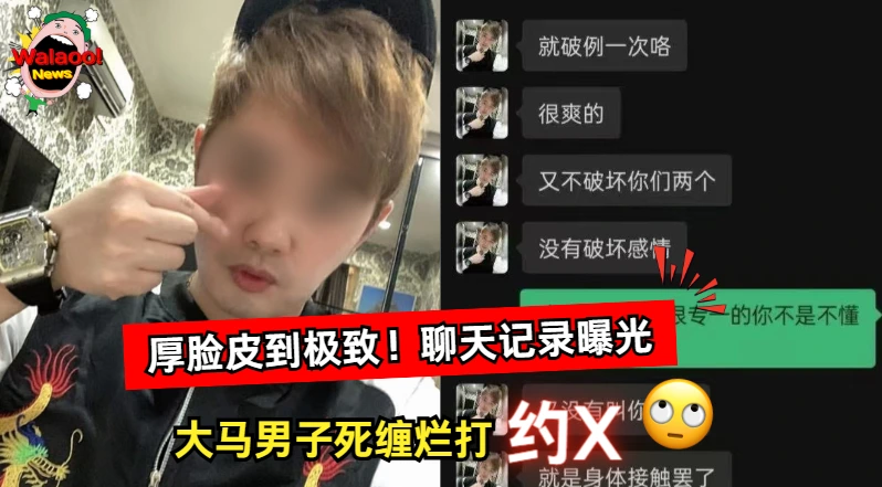 大马男子死缠烂打约X，厚脸皮到极致聊天记录曝光引网民炮轰