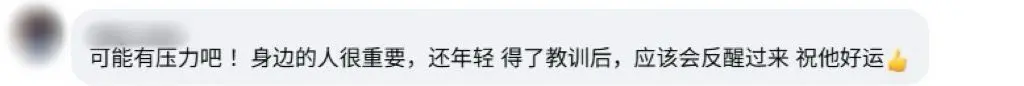 Facebook 评论区截图，网友劝李明德别气馁：年轻经历教训，醒悟后会更好