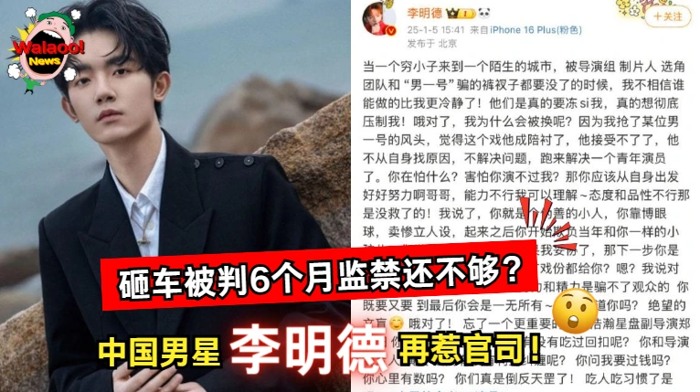 中国男星李明德因砸车被判6个月监禁，出狱后再惹官司引爆舆论