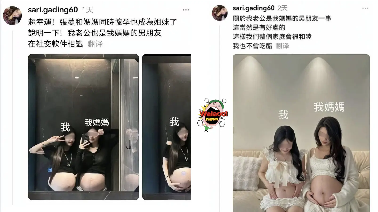 女子与妈妈同时怀孕合照，并标注“我”与“我妈妈”，贴文称老公也是妈妈的男友。