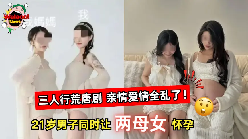 21岁男子让两母女同时怀孕，三人关系曝光引发伦理争议