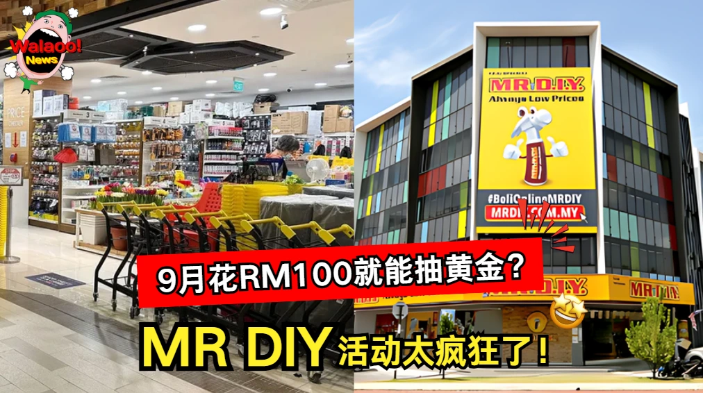 MR D.I.Y. 门店内部货架摆满日用品和购物篮，右侧大楼外观挂有巨幅黄色广告牌