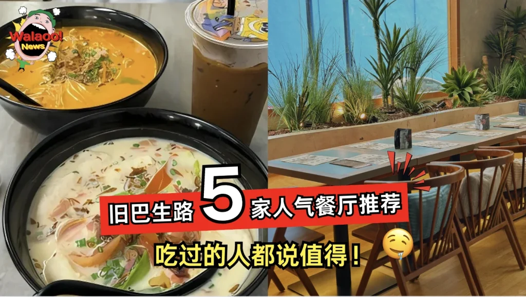 吉隆坡旧巴生路人气餐厅推荐 吃货收藏 5 家人气美食攻略