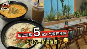 想吃先排队！旧巴生路 5 家爆满餐厅，吃过的人都说值得 😍