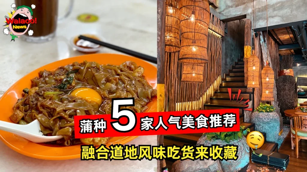 蒲种 5 家人气美食推荐粿条配半熟蛋香气浓郁，木质楼梯与竹灯笼营造复古氛围