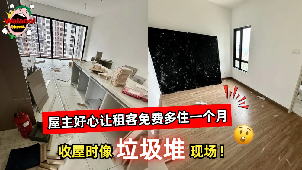 大马屋主好心让租客免费多住一个月，收屋时橱柜被拆乱丢，整个单位像垃圾堆现场引发热议